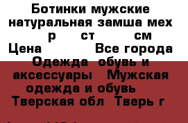 Ботинки мужские натуральная замша мех Wasco р. 44 ст. 29. 5 см › Цена ­ 1 550 - Все города Одежда, обувь и аксессуары » Мужская одежда и обувь   . Тверская обл.,Тверь г.